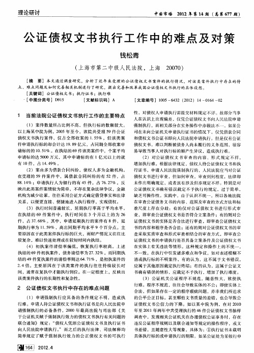 公证债权文书执行工作中的难点及对策