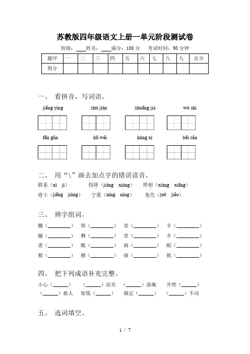 苏教版四年级语文上册一单元阶段测试卷