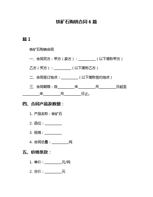 铁矿石购销合同6篇