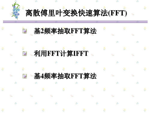 频率抽取FFT