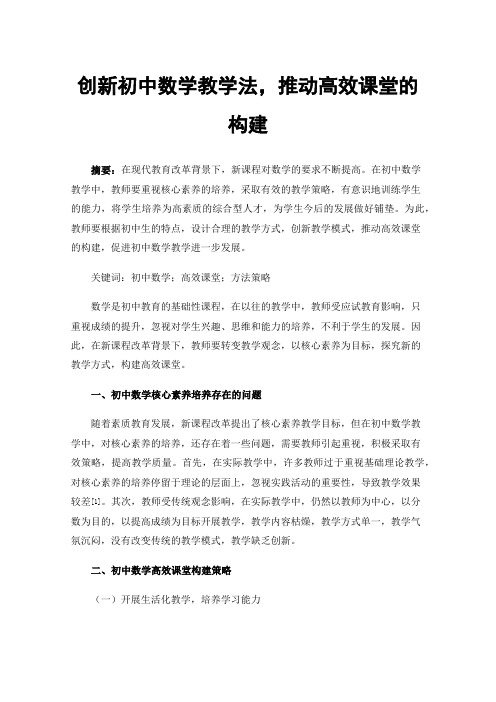 创新初中数学教学法，推动高效课堂的构建