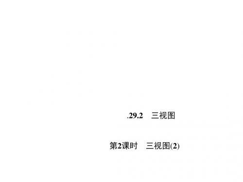 【四清导航】(人教版)九年级数学下册同步教学课件 习题课件 周周清课件 第29章 投影与视图 (14份打包)1