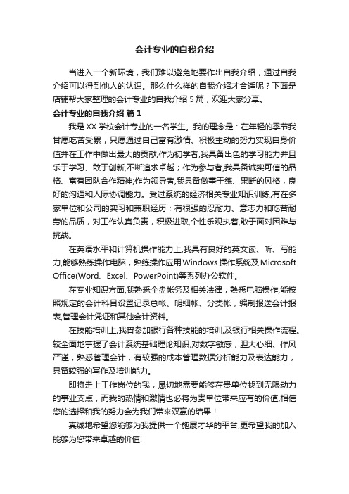 会计专业的自我介绍