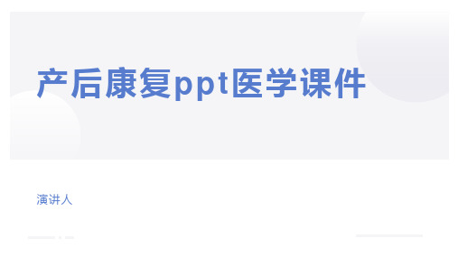 产后康复ppt医学课件