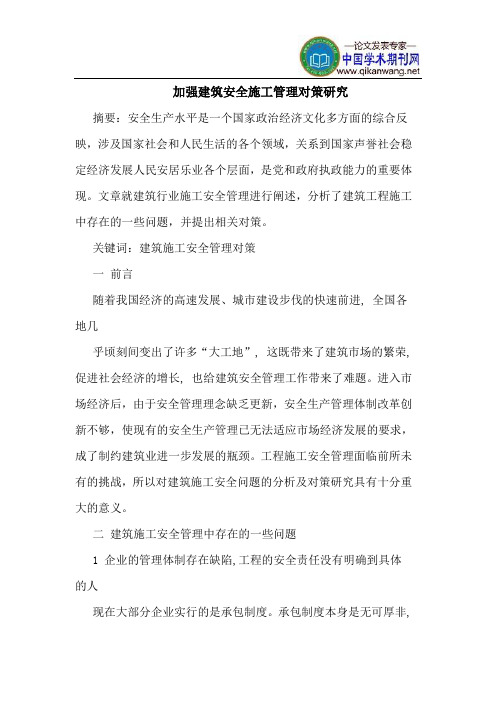 加强建筑安全施工管理对策