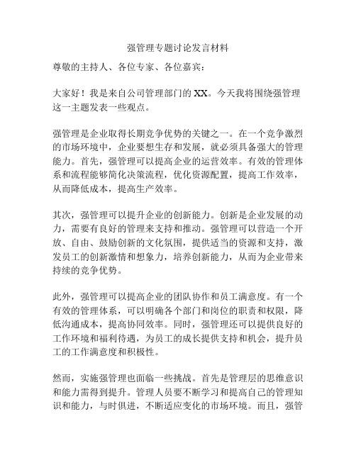 强管理专题讨论发言材料