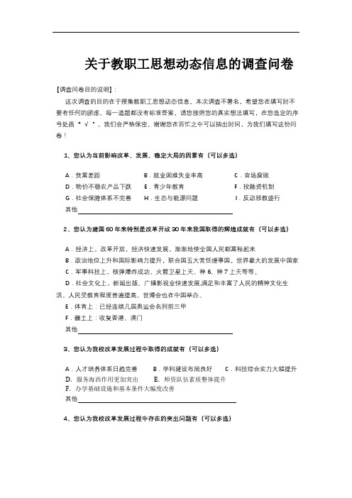 关于教职工思想动态信息的调查问卷【模板】