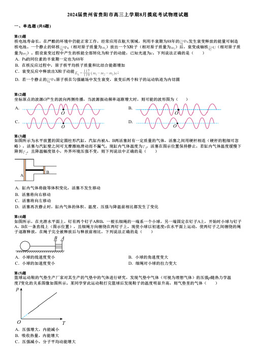 2024届贵州省贵阳市高三上学期8月摸底考试物理试题