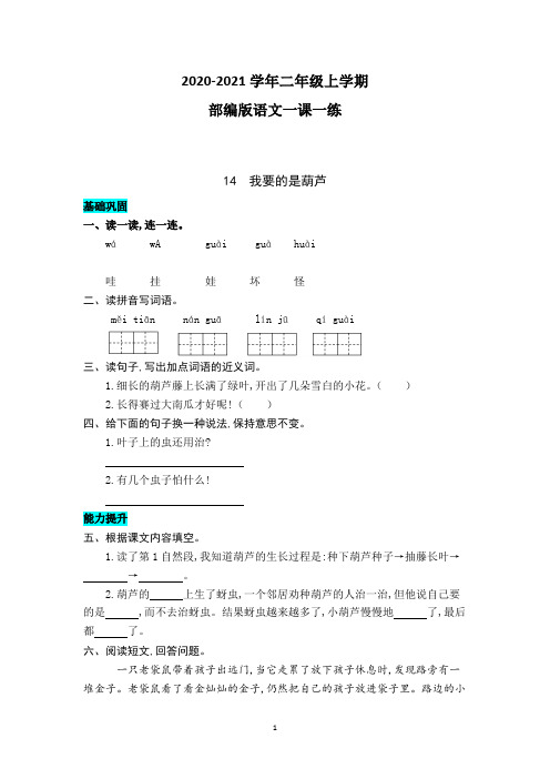 部编版语文二年级上册 14  我要的是葫芦 同步练习题(附答案)