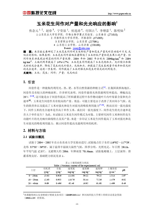 玉米花生间作对产量和光光响应的影响