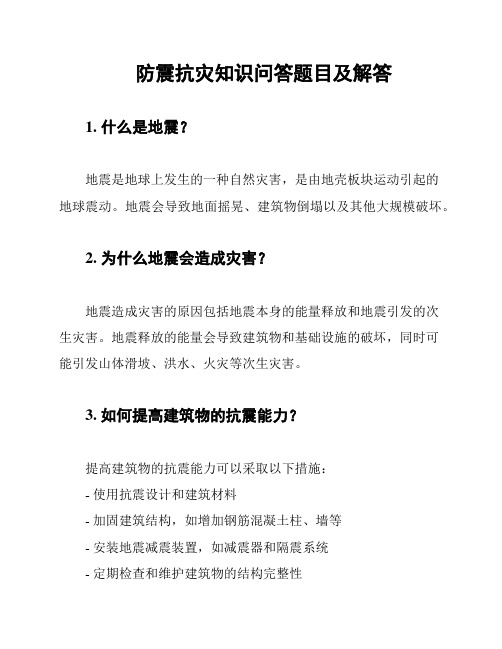 防震抗灾知识问答题目及解答