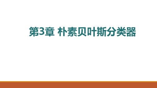 第3章  朴素贝叶斯分类器