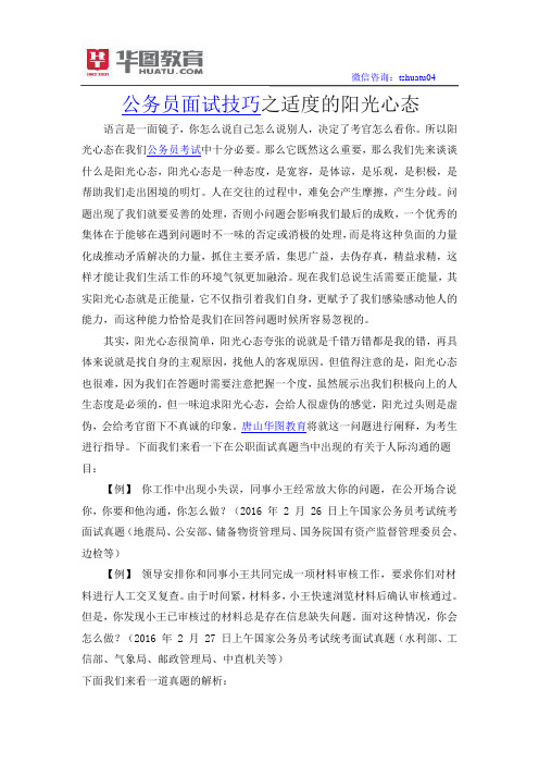 公务员面试技巧之适度的阳光心态