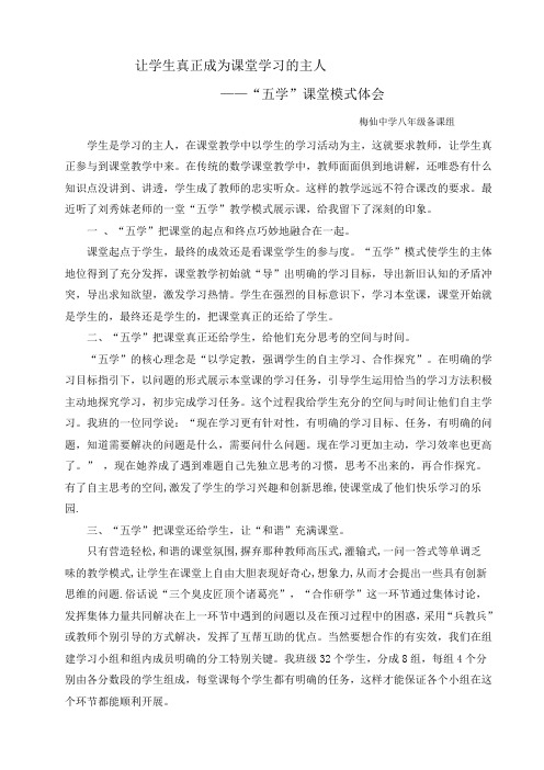 “五学”课堂模式体会