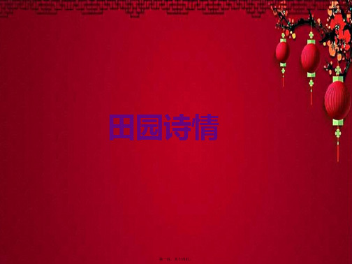四年级语文上册 10《田园诗情》课件2