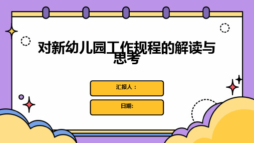 对新幼儿园工作规程的解读与思考