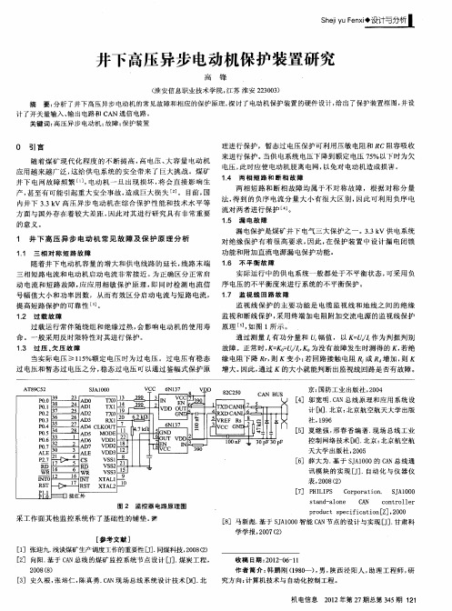 井下高压异步电动机保护装置研究