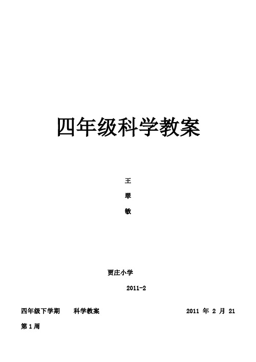 冀教版四年级科学下册教案全册(表格)