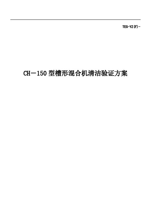 CH150槽型混合机清洁验证方案资料