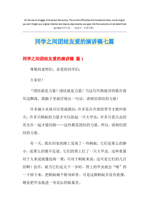 同学之间团结友爱的演讲稿七篇