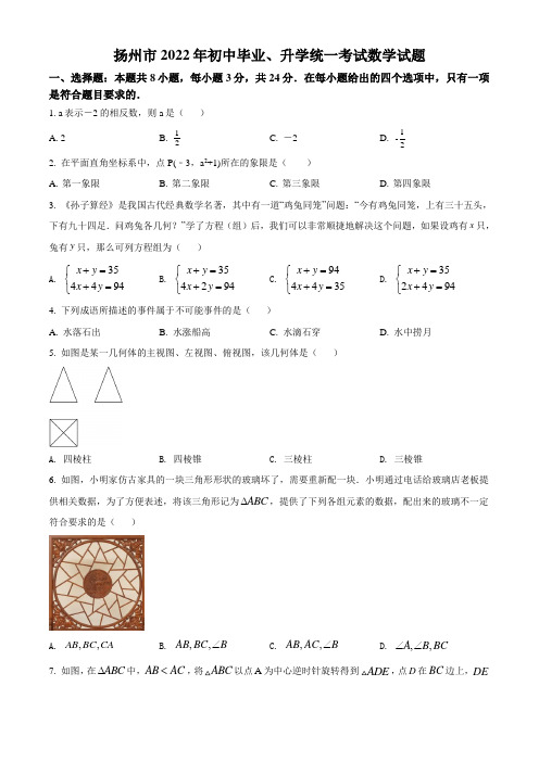 2022年江苏省扬州市中考数学试题(含解析)