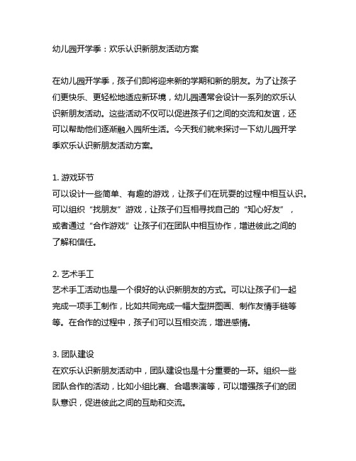 幼儿园开学季：欢乐认识新朋友活动方案