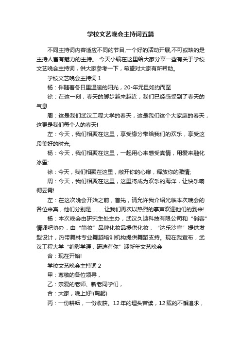 学校文艺晚会主持词五篇