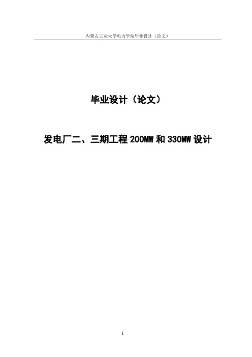 发电厂二、三期工程200MW和330MW设计毕业设计