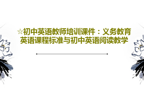 ☆初中英语教师培训课件：义务教育英语课程标准与初中英语阅读教学102页PPT