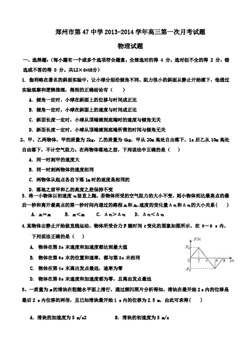 河南省郑州市第四十七中学2014届高三第一次月考物理试题(含答案)