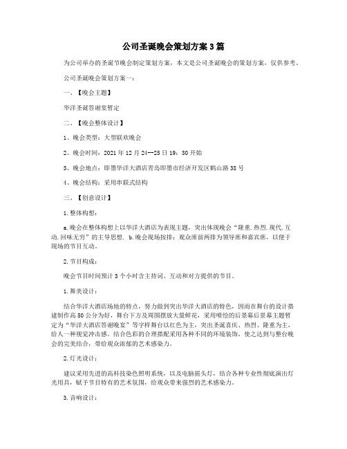 公司圣诞晚会策划方案3篇