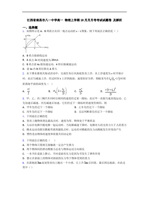 江西省南昌市八一中学高一 物理上学期10月月月考考试试题卷 及解析