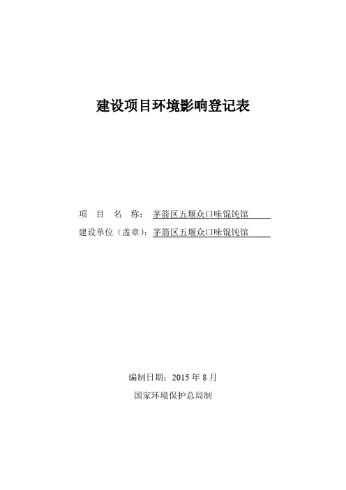 建设项目环境影响登记表