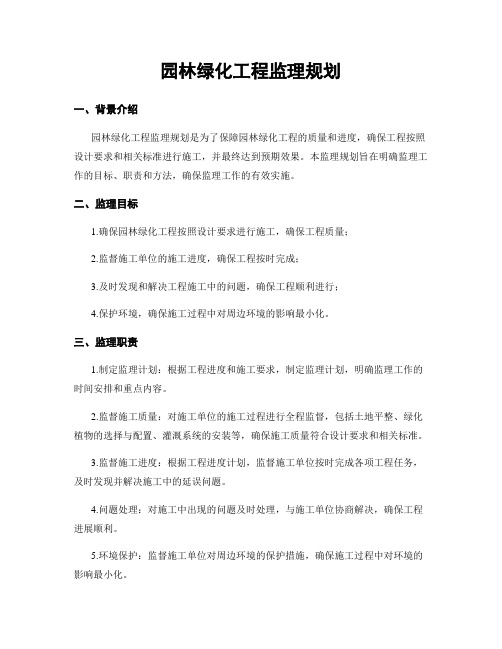 园林绿化工程监理规划