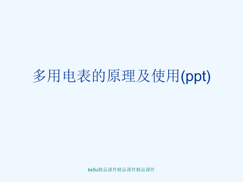 多用电表的原理及使用(ppt)