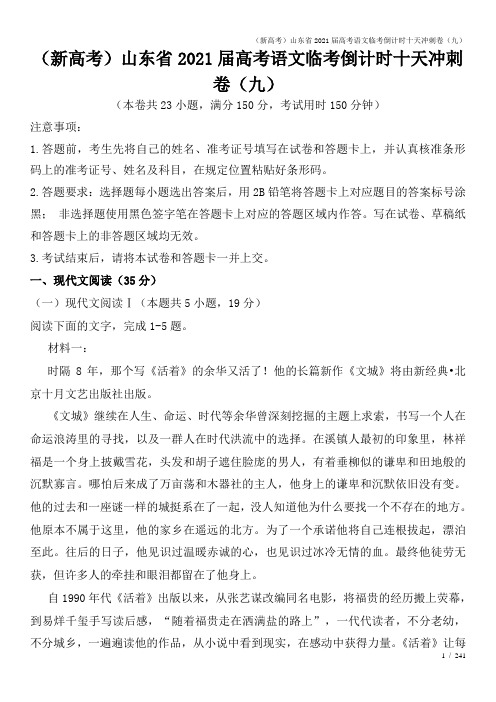 (新高考)山东省2021届高考语文临考倒计时十天冲刺卷(九)