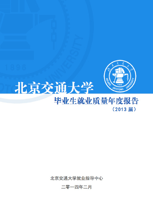 北京交通大学毕业生就业质量年度报告