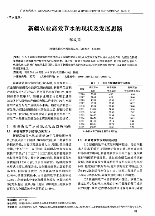 新疆农业高效节水的现状及发展思路