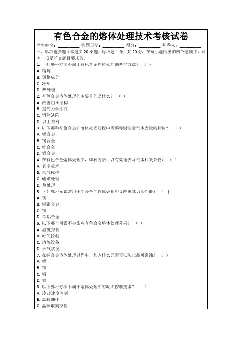 有色合金的熔体处理技术考核试卷