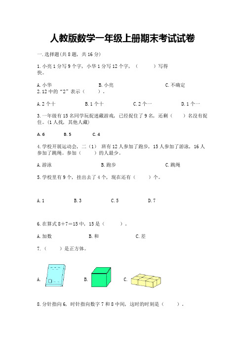 人教版数学一年级上册期末考试试卷及答案(最新)