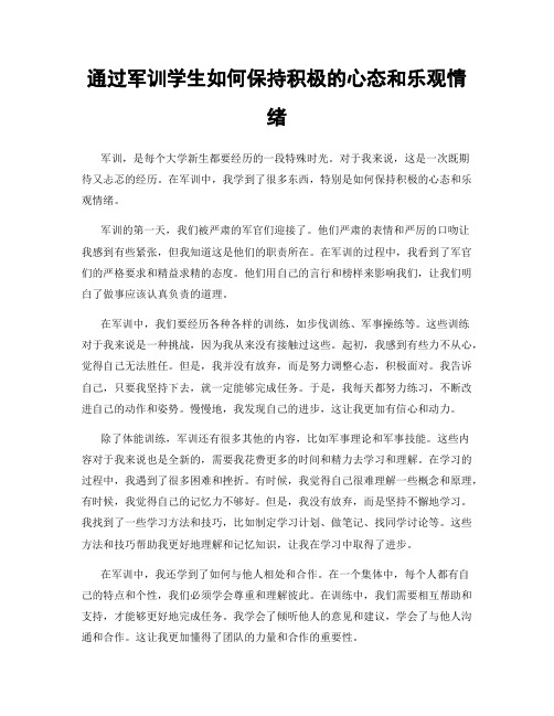 通过军训学生如何保持积极的心态和乐观情绪