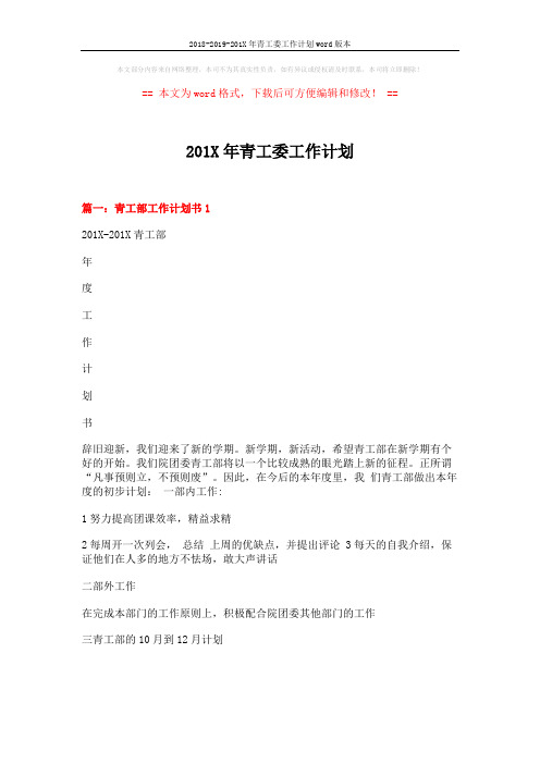 2018-2019-201X年青工委工作计划word版本 (5页)