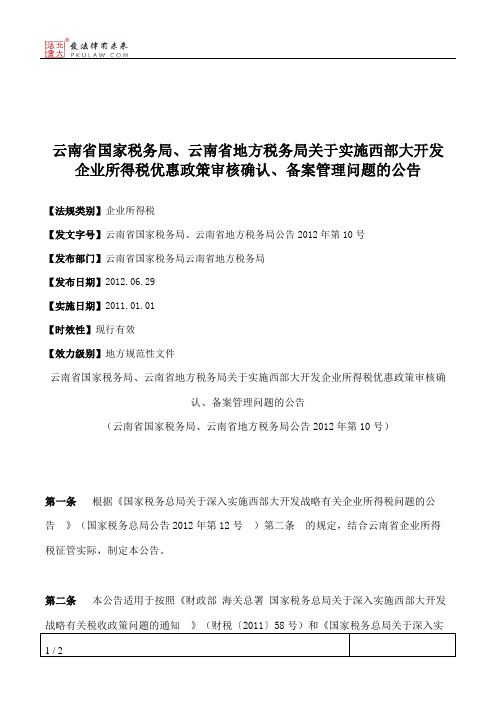 云南省国家税务局、云南省地方税务局关于实施西部大开发企业所得