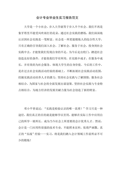 PSXF学院实习报告——会计专业毕业生实习报告范文(正式版)