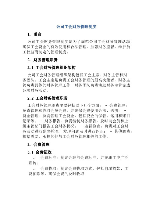 公司工会财务管理制度