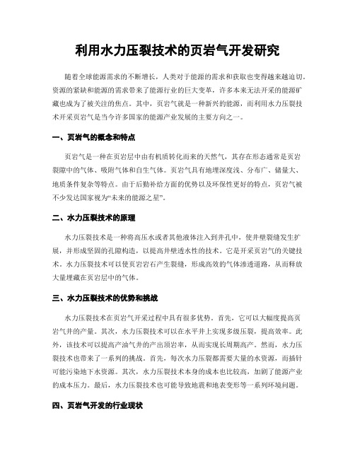 利用水力压裂技术的页岩气开发研究