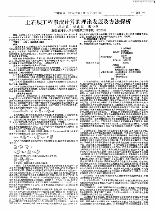 土石坝工程渗流计算的理论发展及方法探析