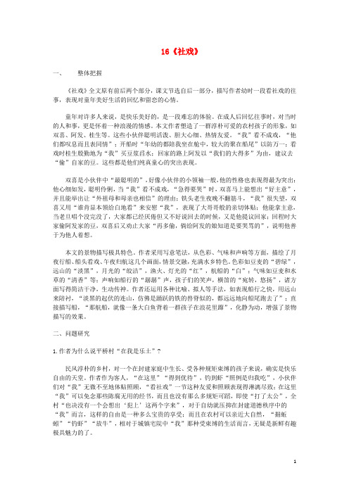 七年级语文下册 第四单元 16《社戏》教材分析 新人教版