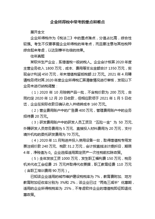 企业所得税中常考的重点和难点