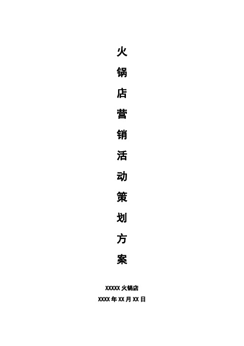火锅店营销推广策划活动方案